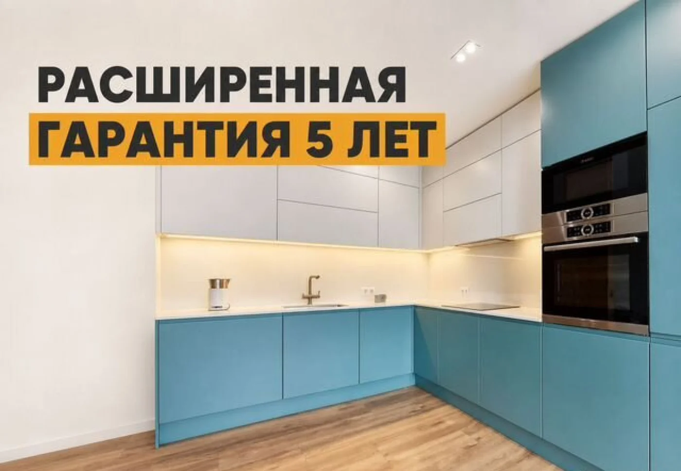Кухни на заказ с расширенной гарантией | Премиум мебель