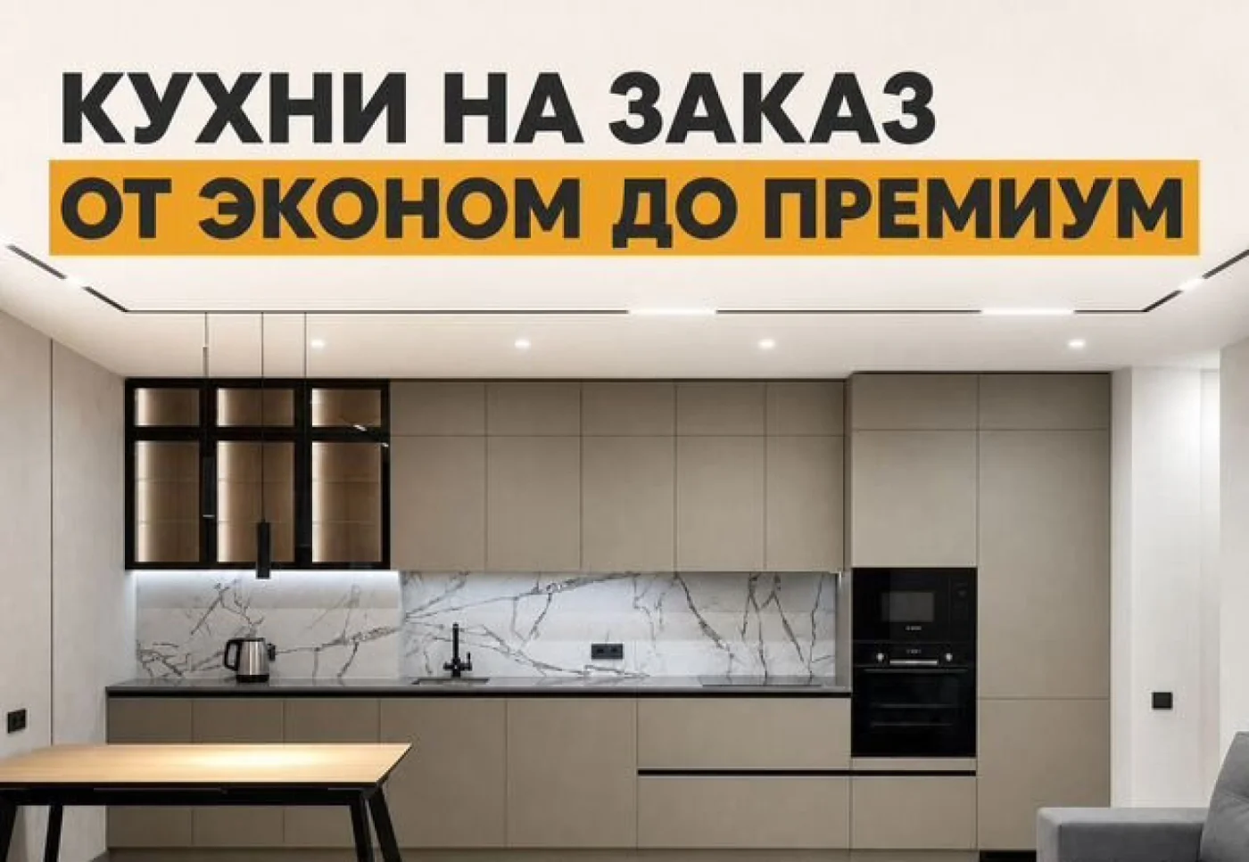 Кухни на заказ эконом премиум класс качественная мебель