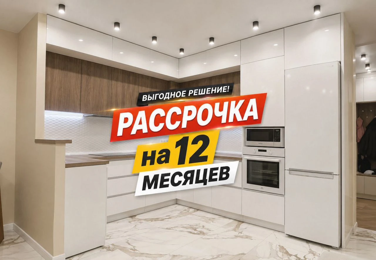 Кухни на заказ в рассрочку