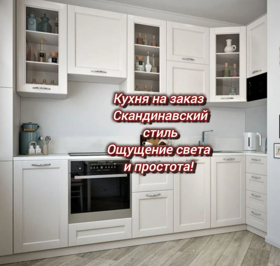 Кухня на заказ в скандинавском стиле под ключ
