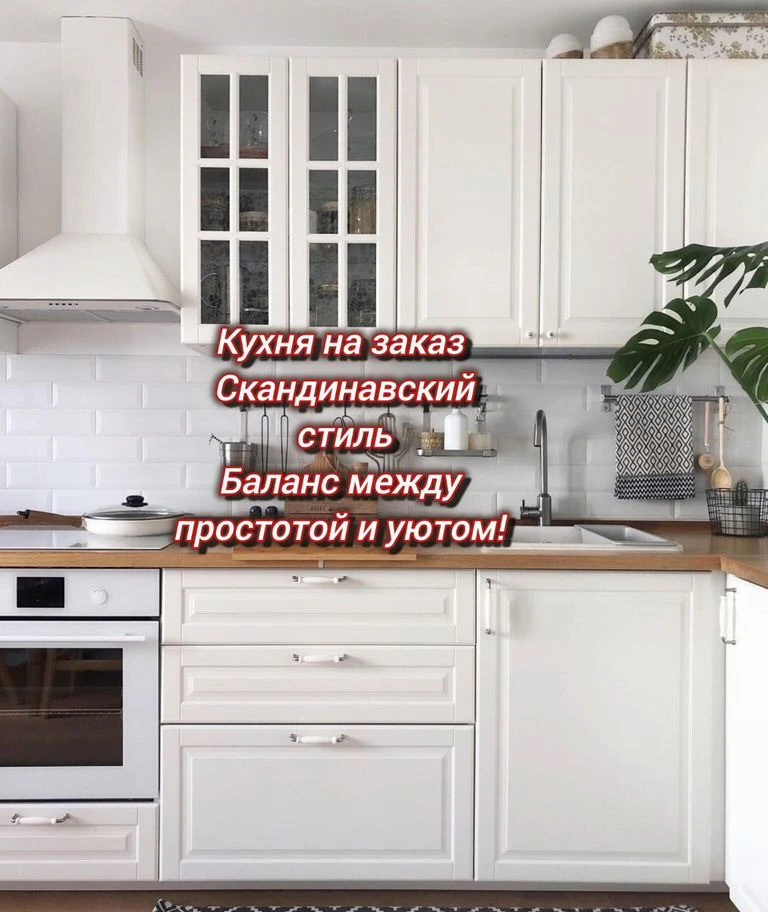 Кухня на заказ в скандинавском стиле под ключ