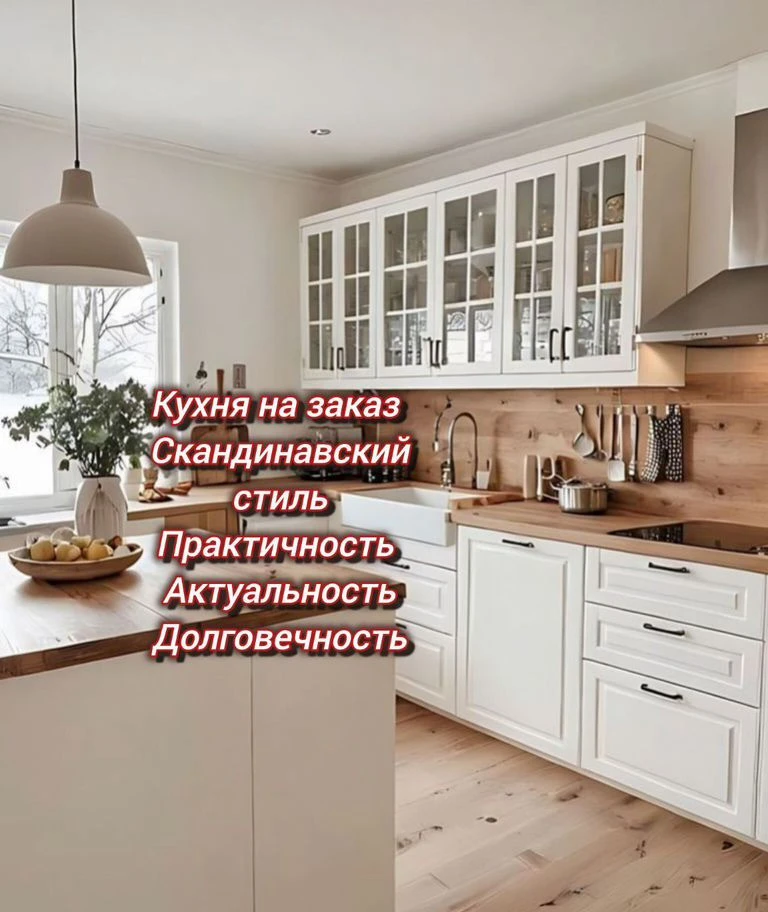 Кухня на заказ в скандинавском стиле под ключ