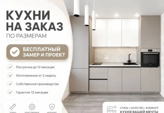 Кухни на заказ в рассрочку 0% - индивидуальные размеры