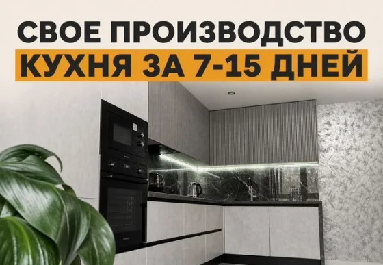 Кухни на заказ собственное производство 7-15 дней
