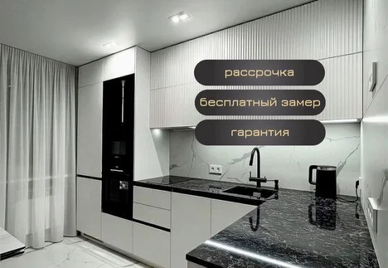 Кухонный гарнитур на заказ с рассрочкой от 1000 рублях