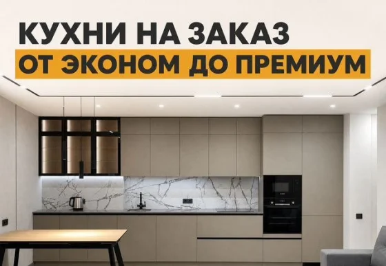 Кухни на заказ эконом премиум класс качественная мебель