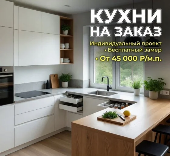 Кухни на заказ от 45 000 рублях — изготовление и установка